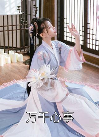 全文版改嫁病弱世子，这高枝她攀定了