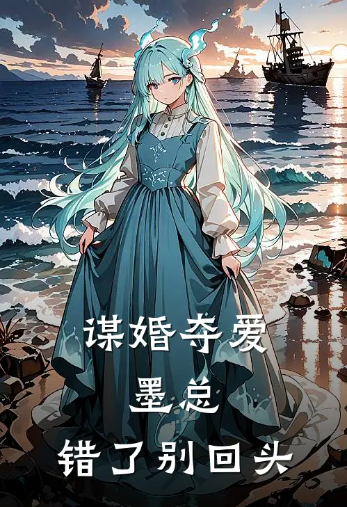谋婚夺爱墨总,错了别回头 木梧桐