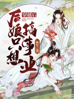 婆婆要逐梦娱乐圈 全集