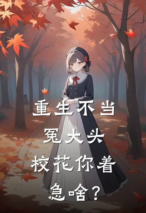 重生不当冤大头,校花你着急啥?演员表