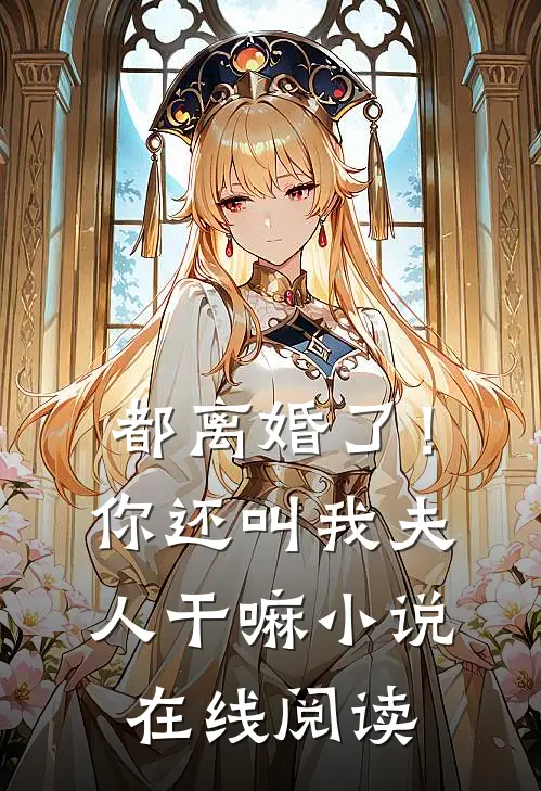 都离婚了!你还叫我夫人干嘛在线阅读全文
