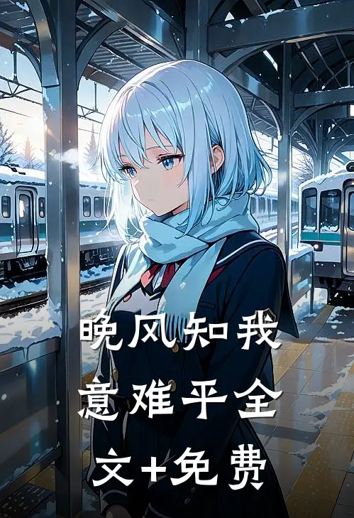 晚风知我意难平全文+免费
