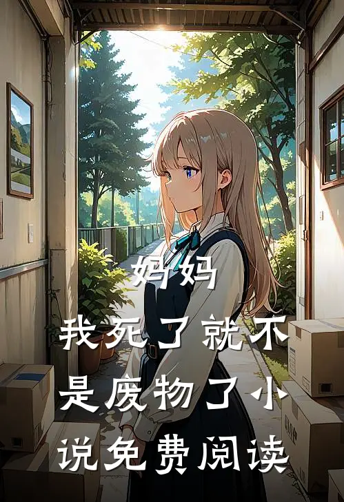 妈妈,我死了就不是废物了免费阅读无弹窗