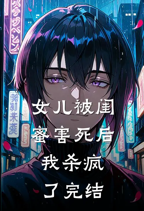 女儿被闺蜜害死后,我杀疯了完结