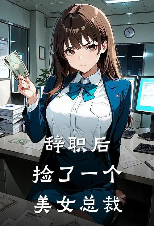 辞职后，捡了一个美女总裁