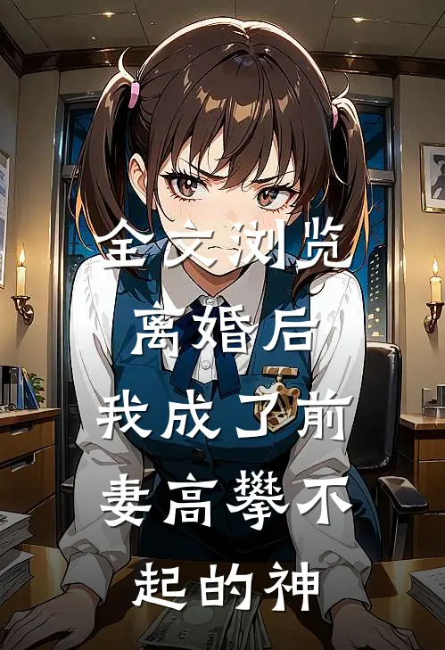 全文浏览离婚后,我成了前妻高攀不起的神豪