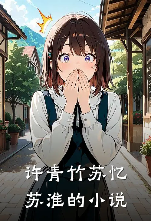 许青竹苏忆苏淮结局