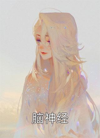 老公攻略我后，让我替女二去死厉寒阳温暖大结局
