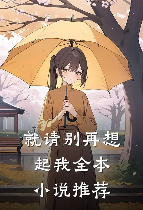 就请别再想起我全本小说推荐