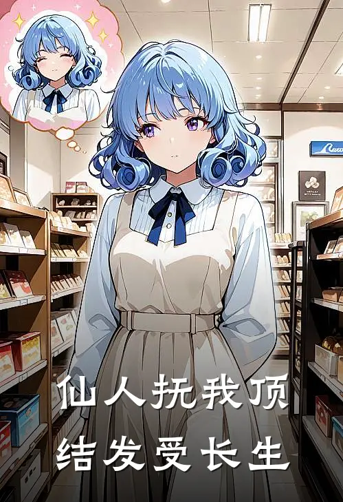 仙人抚我顶,结发受长生是电视剧