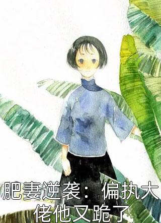 快穿足坛新星，梅西跪地求放过全本