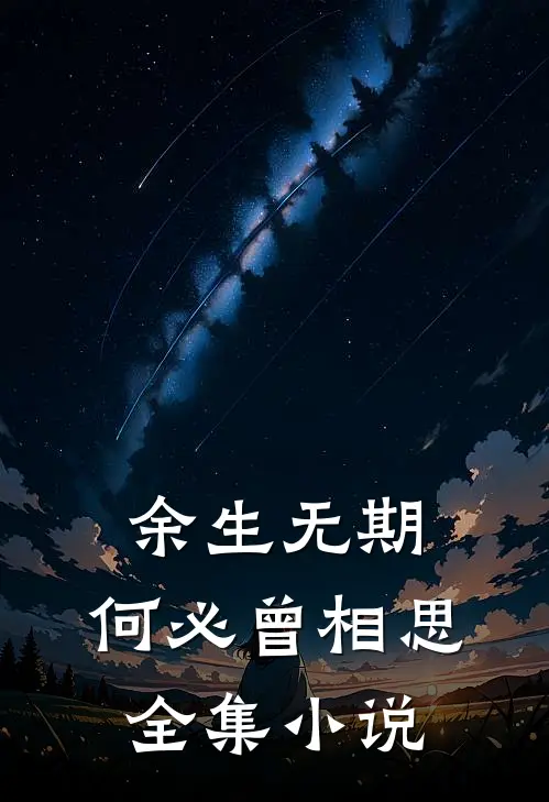 余生无期,何必曾相思全集