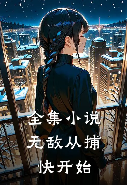 全集小说无敌从捕快开始