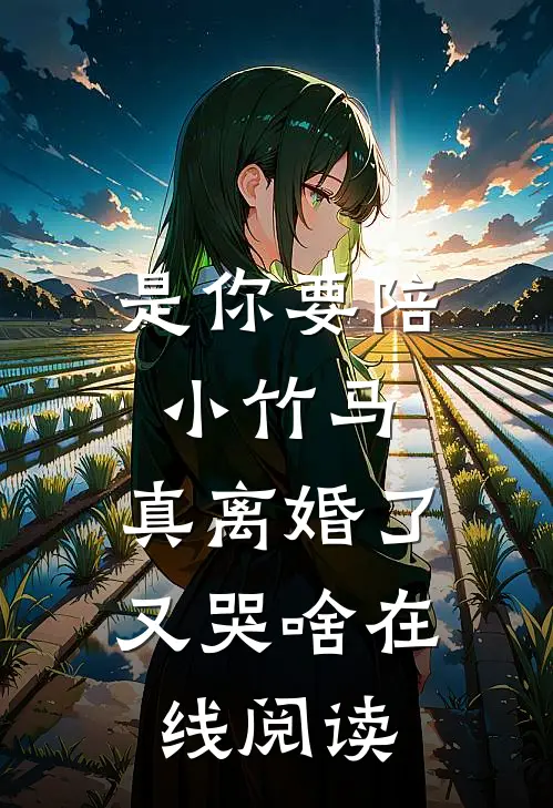 是你要陪小竹马,真离婚了又哭啥在线阅读