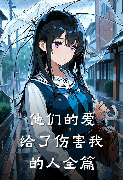 他们的爱,给了伤害我的人全篇免费阅读