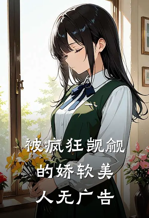 被疯狂觊觎的娇软美人无广告