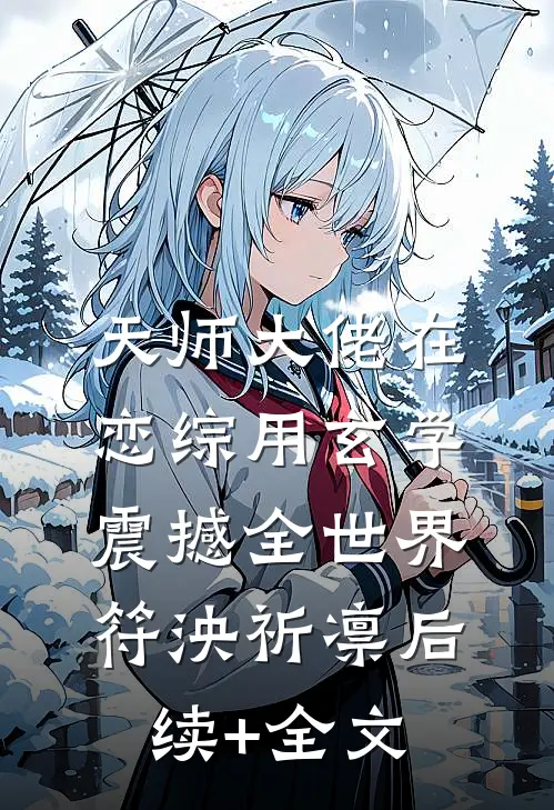 天师大佬在恋综用玄学震撼全世界符泱祈凛后续+全文
