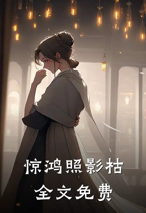 惊鸿照影枯全文免费