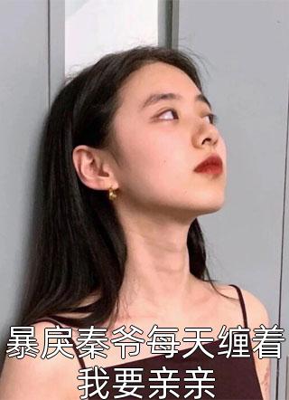 炮灰女配干翻剧本搞事业完整文本阅读