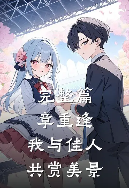 完整篇章重逢我与佳人共赏美景