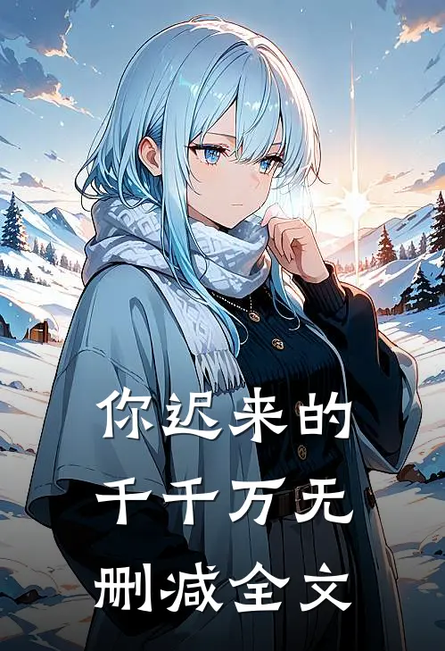 你迟来的千千万无删减全文