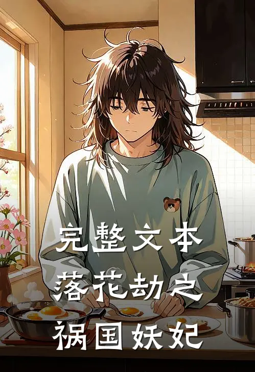 完整文本落花劫之祸国妖妃