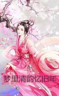 嫁世子养崽崽的穿越日常