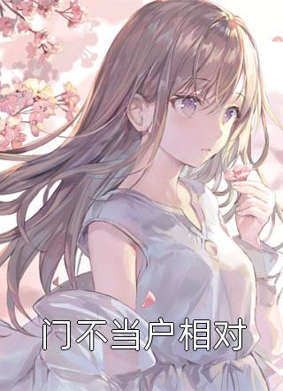 被养子夺走身份后，我杀疯了高口碑