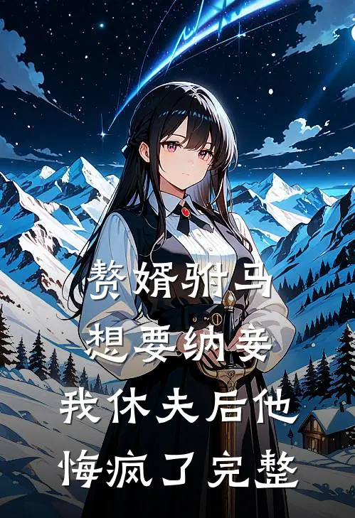 赘婿驸马想要纳妾,我休夫后他悔疯了完整免费阅读