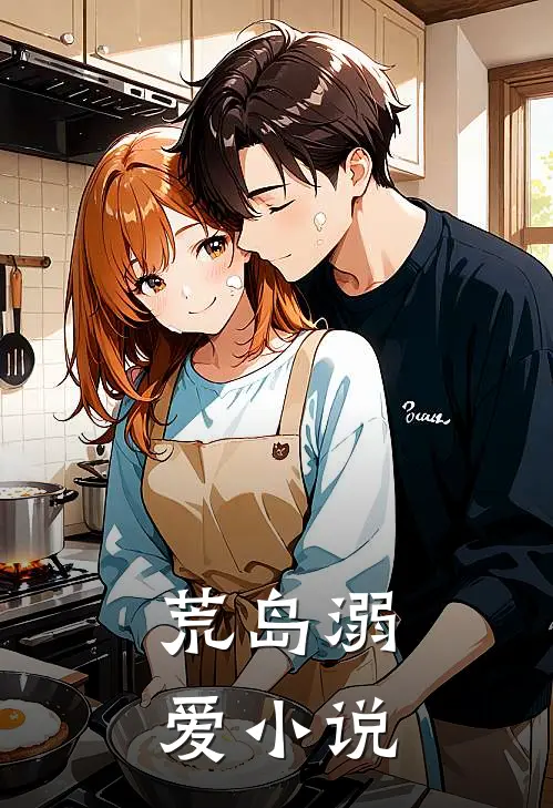 荒岛溺爱小说