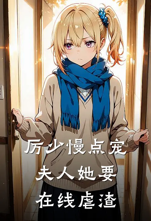 厉少慢点宠夫人她要在线虐渣