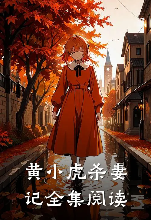 黄小虎杀妻记全集阅读