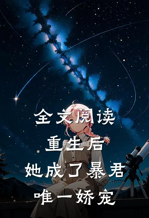 全文阅读重生后,她成了暴君唯一娇宠
