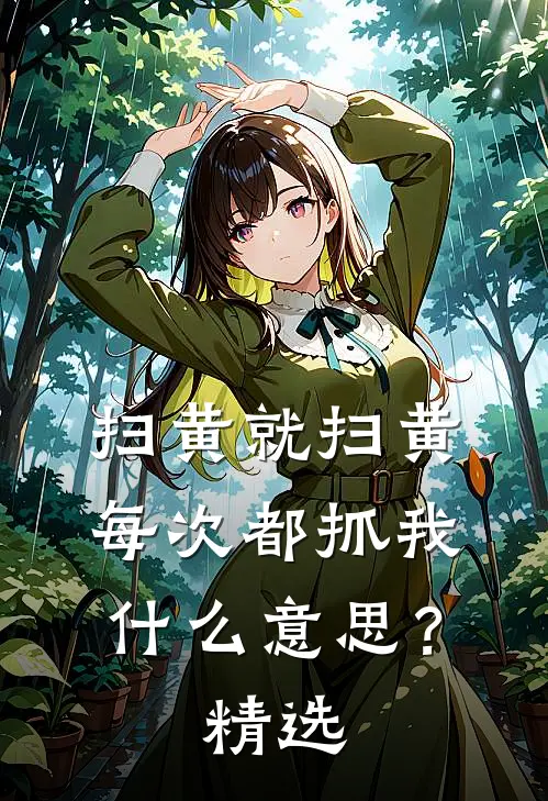 扫黄就扫黄,每次都抓我?精选语句