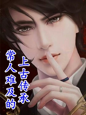 这一世，我选继承权完结版