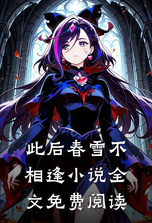 此后春雪不相逢小说全文免费阅读