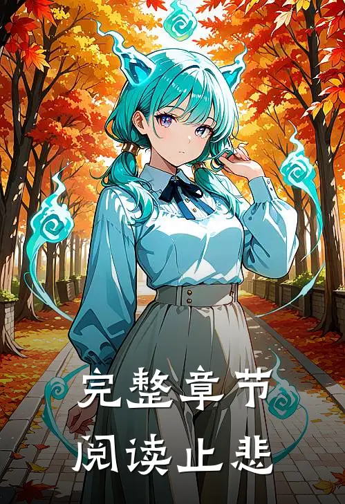 完整章节阅读止悲