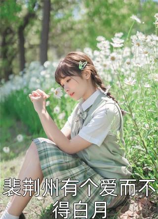 爱如浮云散，再见只是陌生人全章节阅读