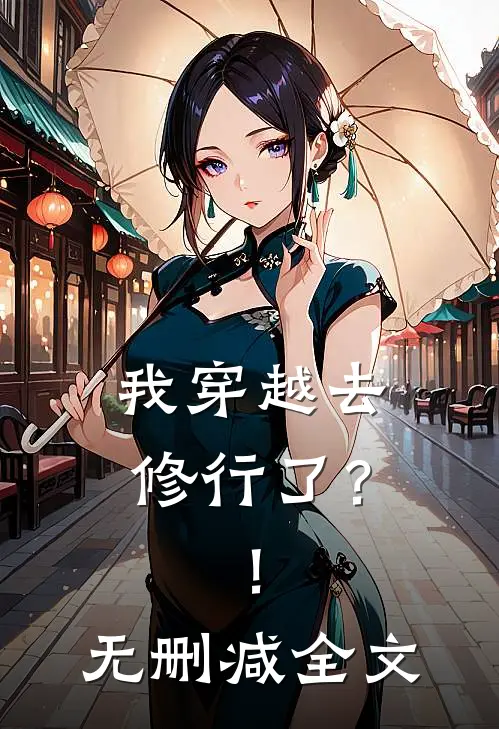 我穿越去修行了?!无删减全文