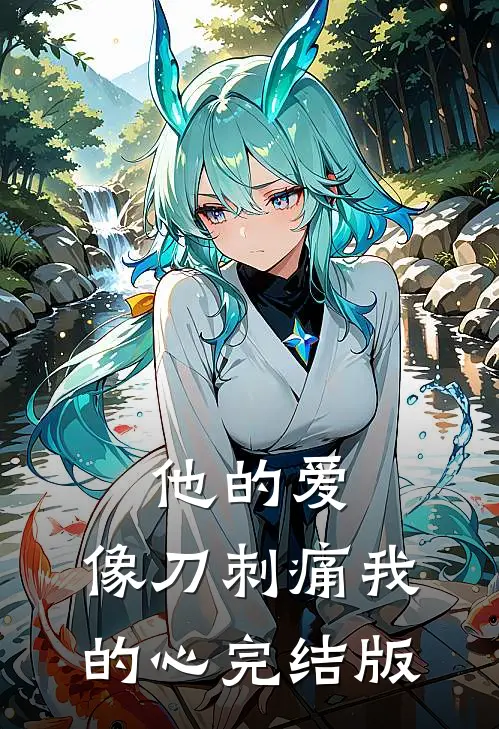 他的爱,像刀刺痛我的心完结版免费观看