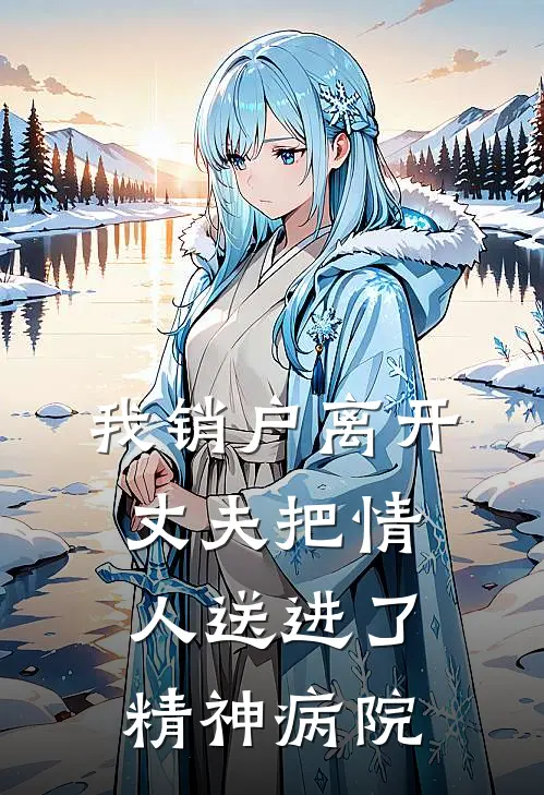 我销户离开,丈夫把情人送进了精神病院怎么办