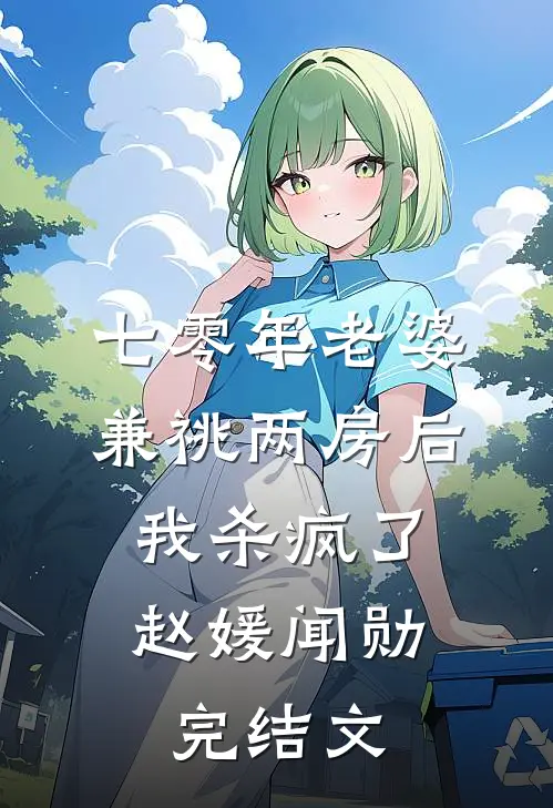 七零年老婆兼祧两房后，我杀疯了赵媛闻勋完结文