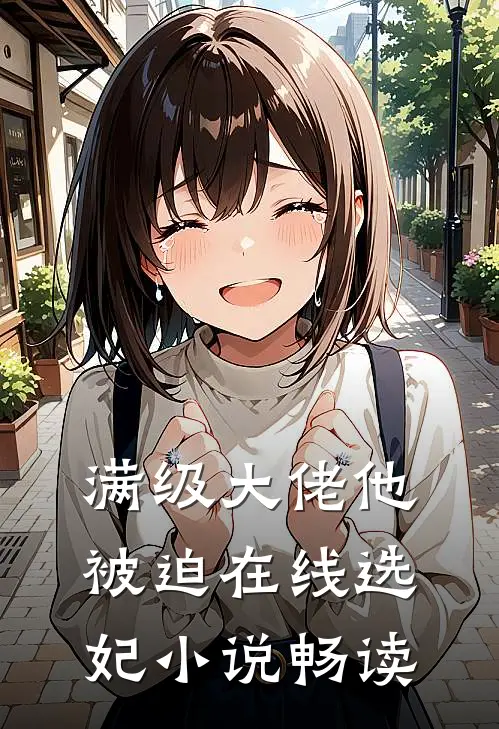 满级大佬他被迫在线选妃小说畅读