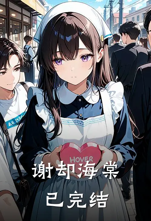 谢却海棠已完结