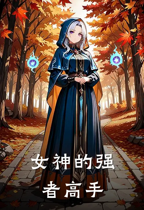 女神的强者高手