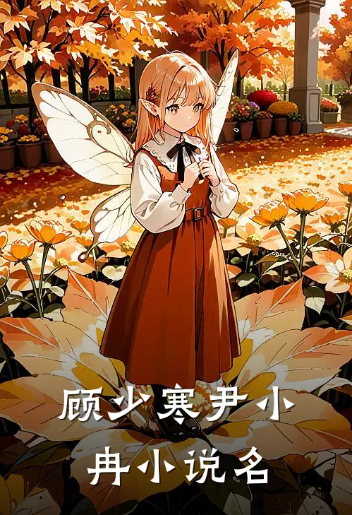 顾少寒尹小冉小说在哪里可以看