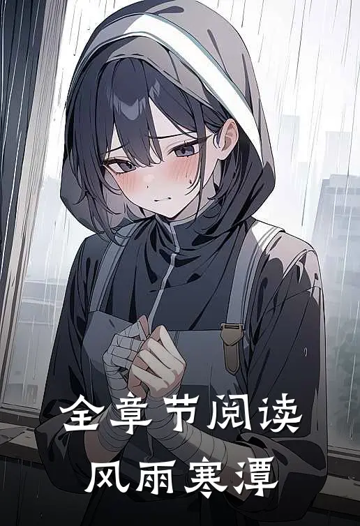 全章节阅读风雨寒潭