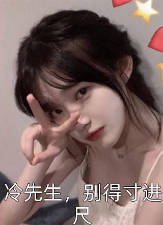 王爷掉马后彪悍娘子收起爪牙全章精修版