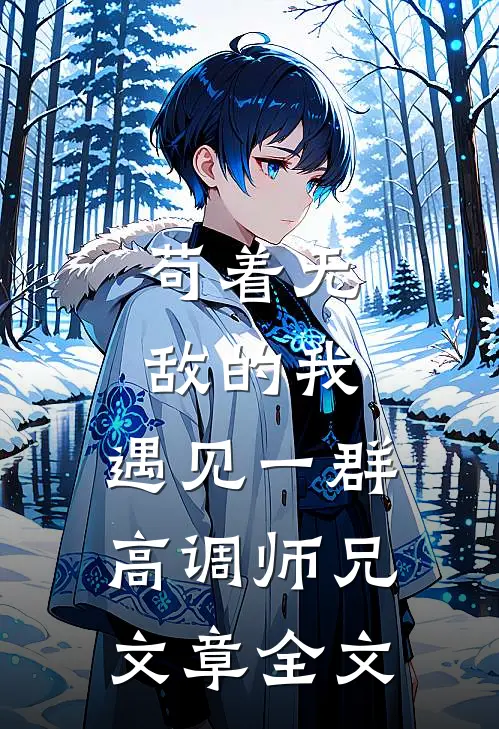 苟着无敌的我,遇见一群高调师兄文章全文在线阅读