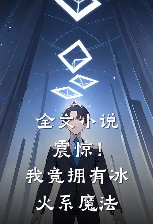 全文震惊!我竟拥有冰火系魔法